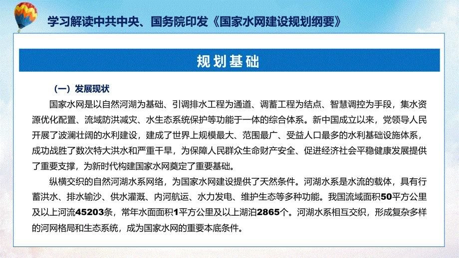 全文解读国家水网建设规划纲要内容专题PPT演示_第5页