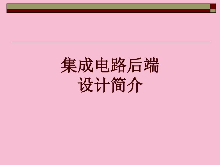 集成电路后端设计简介ppt课件_第1页