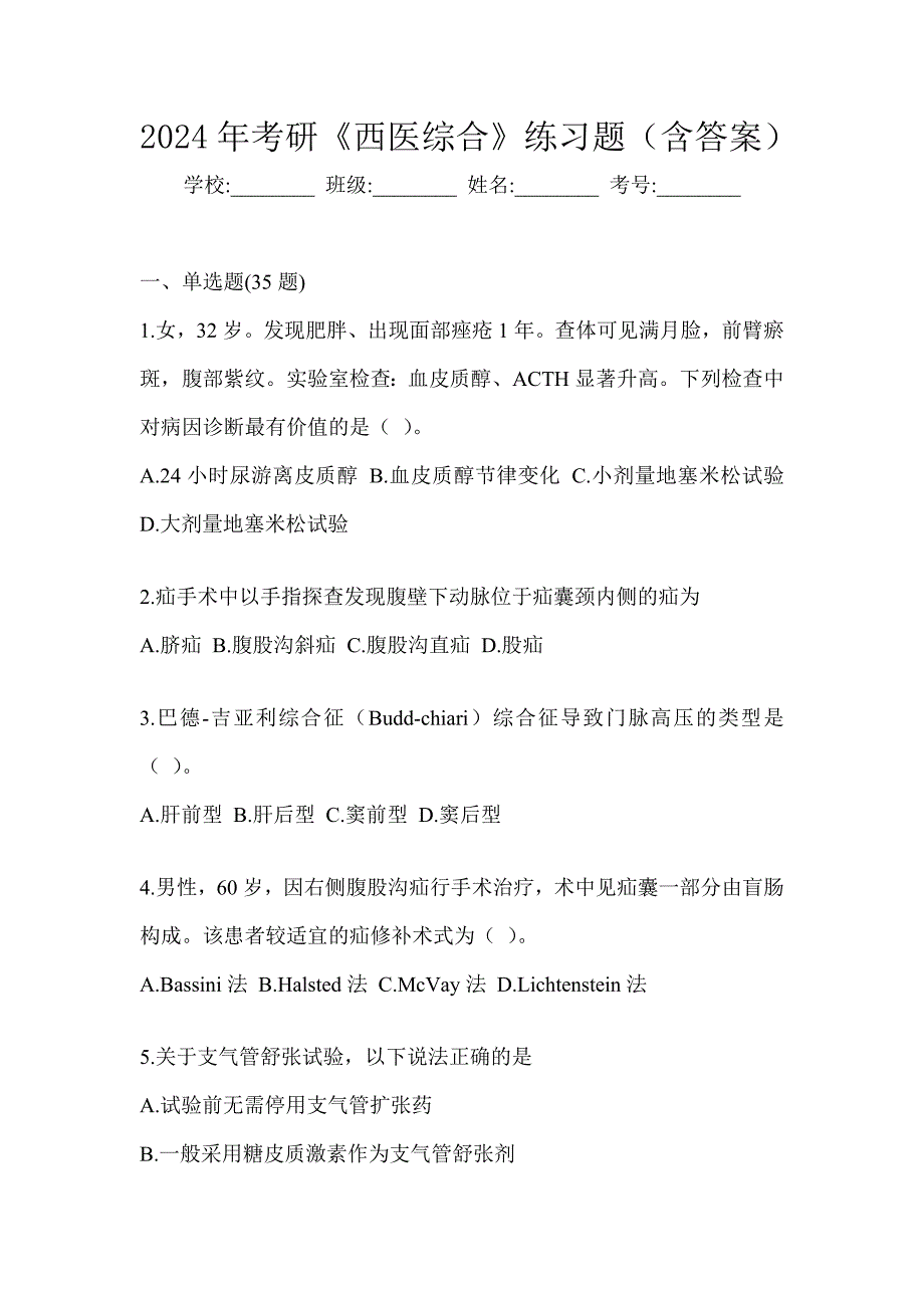 2024年考研《西医综合》练习题（含答案）_第1页