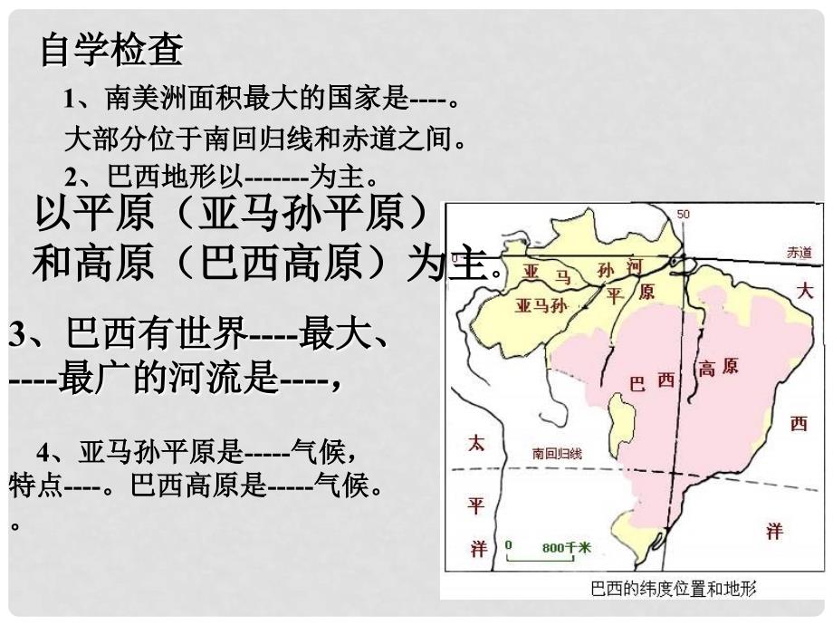 七年级地理下册 第三章 第六节 巴西课件 湘教版_第3页