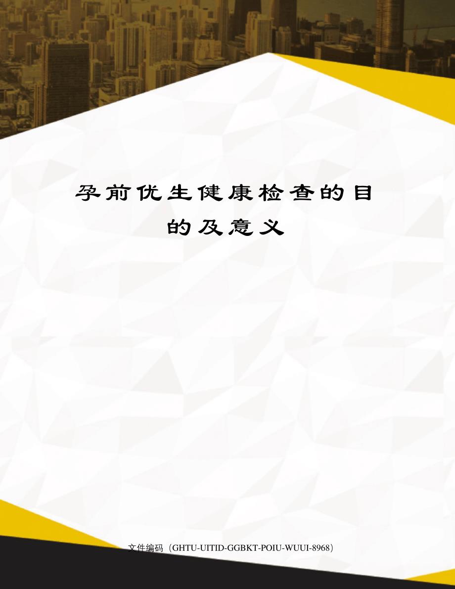 孕前优生健康检查的目的及意义_第1页