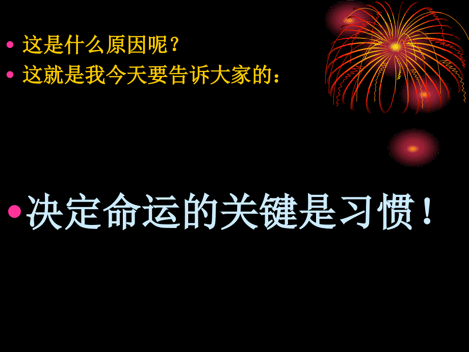 习惯决定命运_第3页