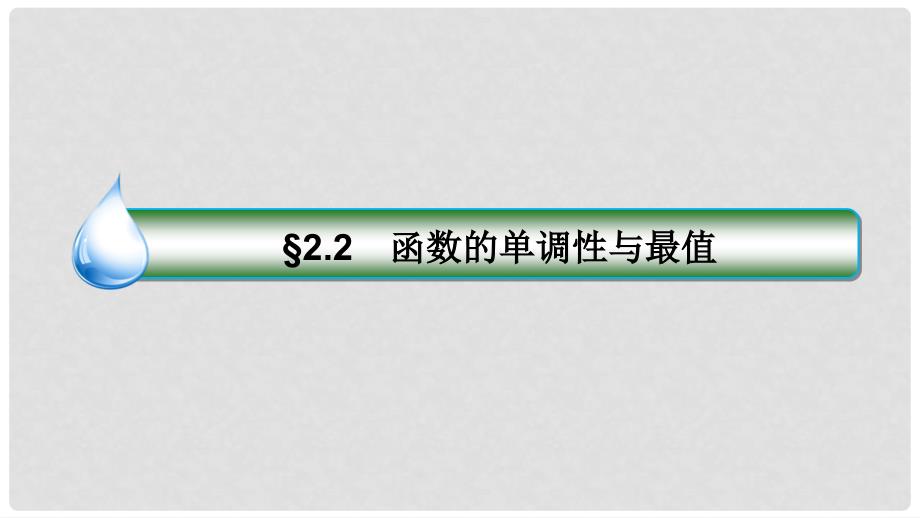 高考数学一轮复习 第二章 函数概念与基本初等函数Ⅰ 2.2 函数的单调性与最值课件 理 新人教A版_第3页