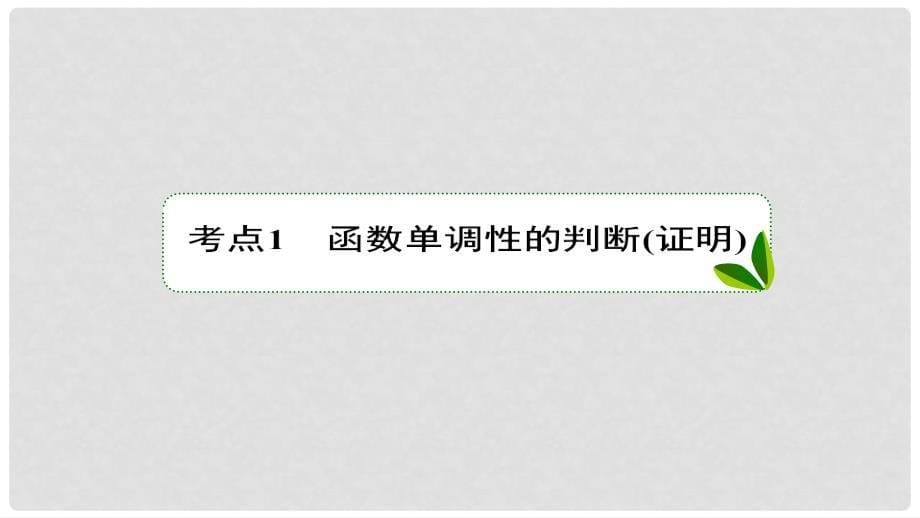 高考数学一轮复习 第二章 函数概念与基本初等函数Ⅰ 2.2 函数的单调性与最值课件 理 新人教A版_第5页