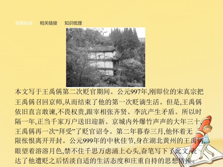 语文版高中语文必修三第13课黄州新建小竹楼记ppt课件[www.7cxk.net]_第3页