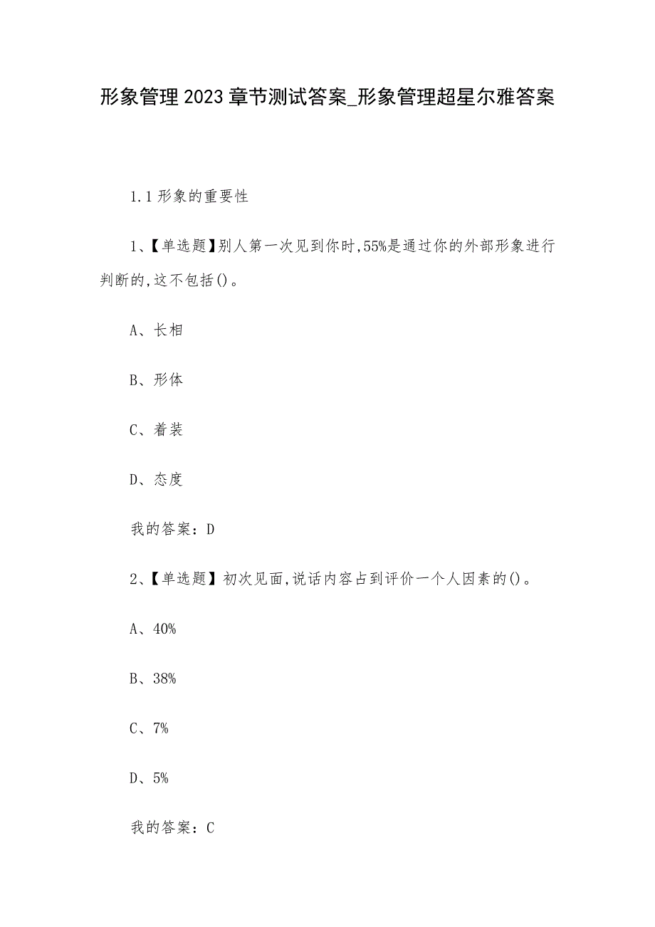 形象管理2023章节测试答案_形象管理超星尔雅答案_第1页