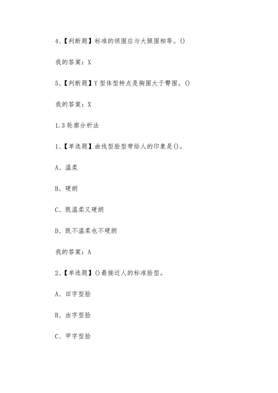 形象管理2023章节测试答案_形象管理超星尔雅答案_第4页