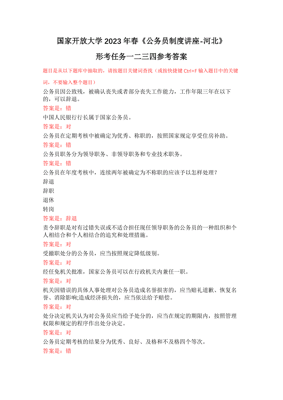 国家开放大学2023年春《公务员制度讲座-河北》形考任务一二三四参考答案_第1页