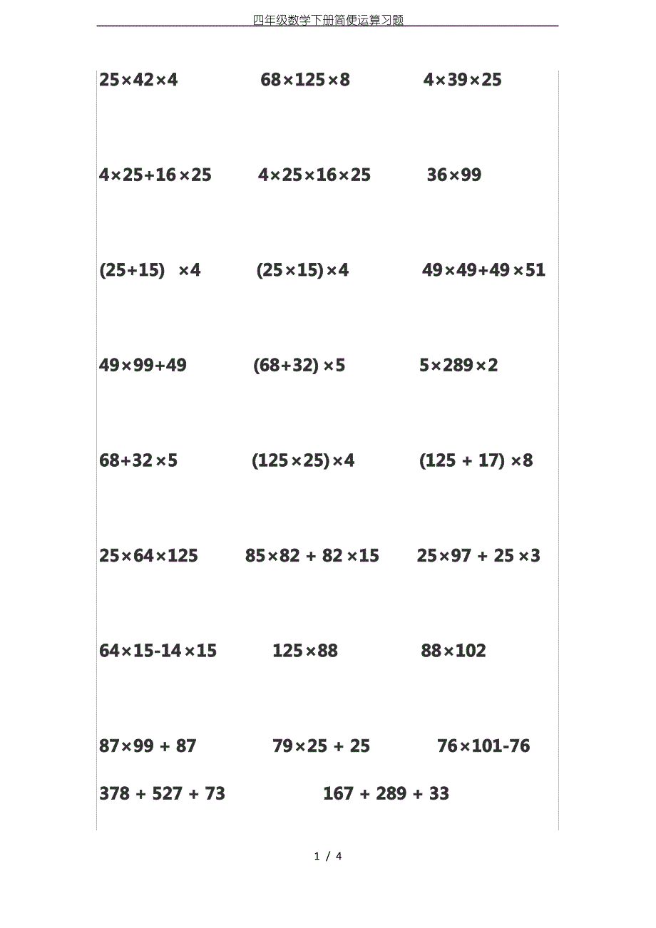 四年级数学下册简便运算习题_第1页