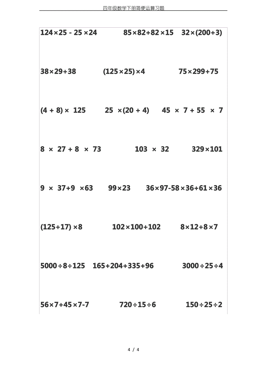 四年级数学下册简便运算习题_第4页