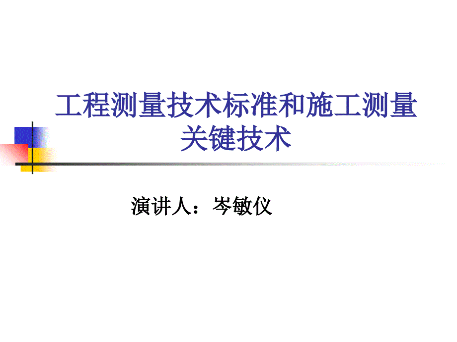 京沪高速工程测量技术_第1页