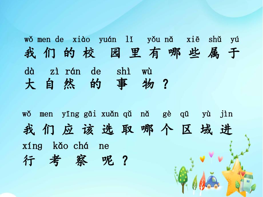 湘教版一年级科学上册第二单元2.考察大自然从校园开始课件_第3页