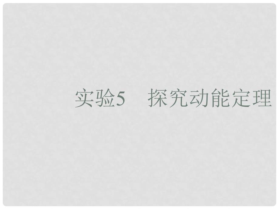 高考物理一轮复习 实验5 探究动能定理课件_第1页