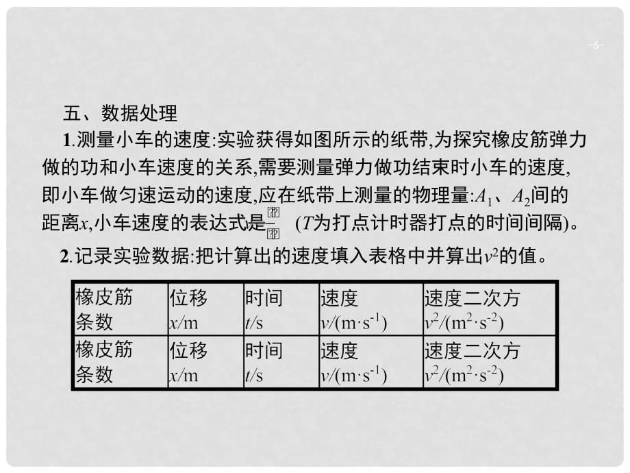 高考物理一轮复习 实验5 探究动能定理课件_第5页