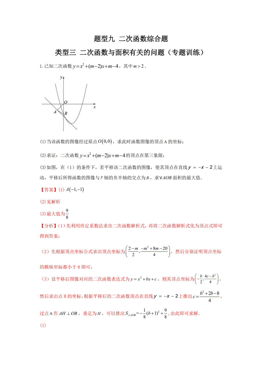 中考数学二轮复习重难点复习题型09 二次函数综合题 类型三 二次函数与面积有关的问题（专题训练）（解析版）_第1页