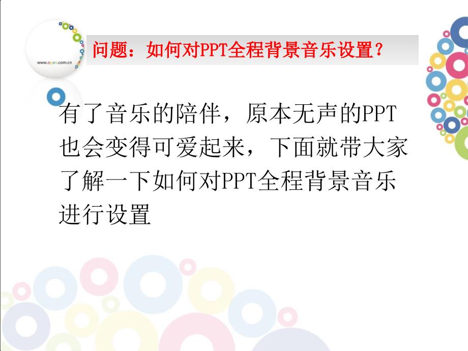 PPPPT全程背景音乐设置_第2页