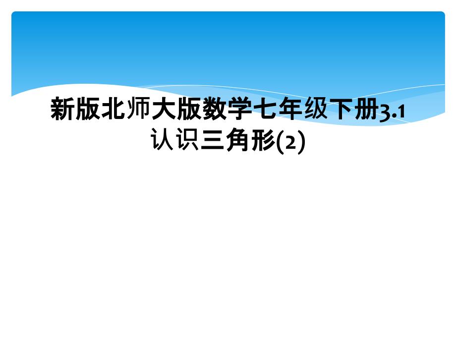 新版北师大版数学七年级下册3.1认识三角形(2)_第1页