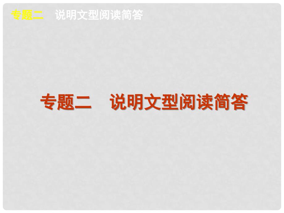 高三英语二轮复习 第6模块 专题二 说明文型阅读简答精品课件 湘教版_第1页