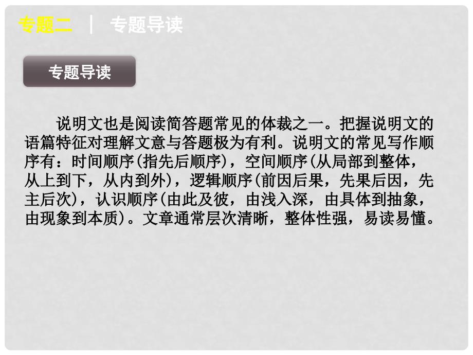 高三英语二轮复习 第6模块 专题二 说明文型阅读简答精品课件 湘教版_第2页