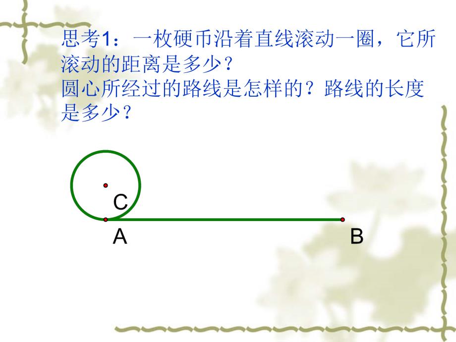 新华东师大版九年级数学下册27章圆综合与实践硬币滚动中的数学课件7_第3页