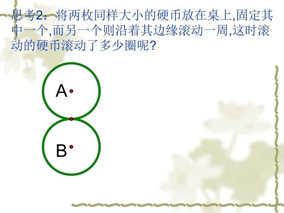 新华东师大版九年级数学下册27章圆综合与实践硬币滚动中的数学课件7_第5页