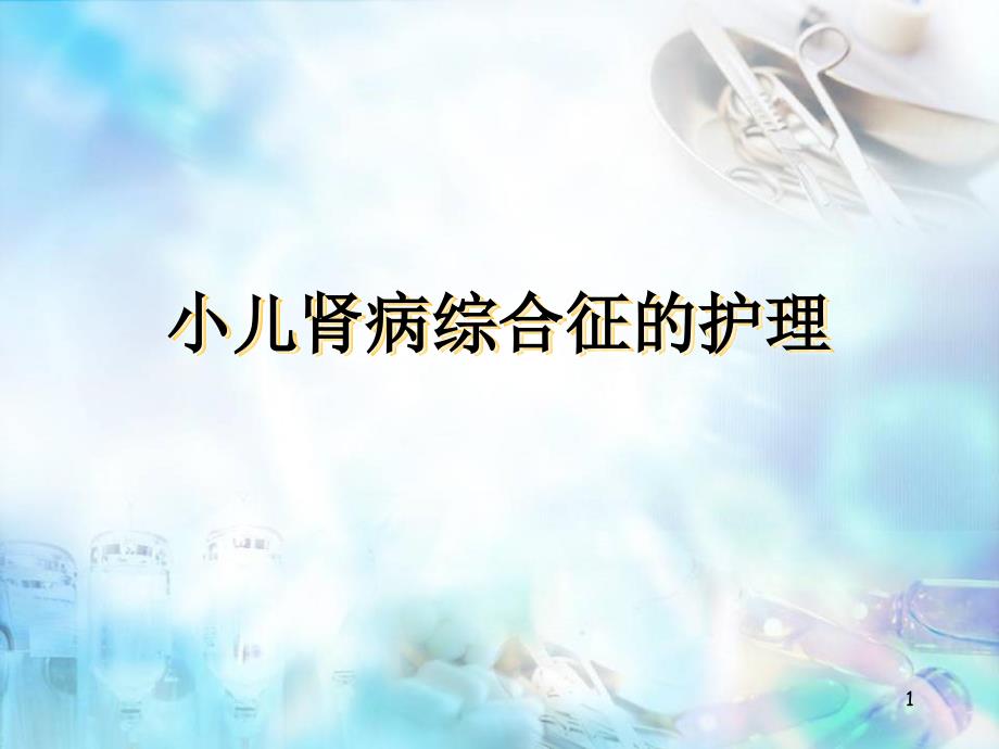 优质课件小儿肾病综合征的护理_第1页