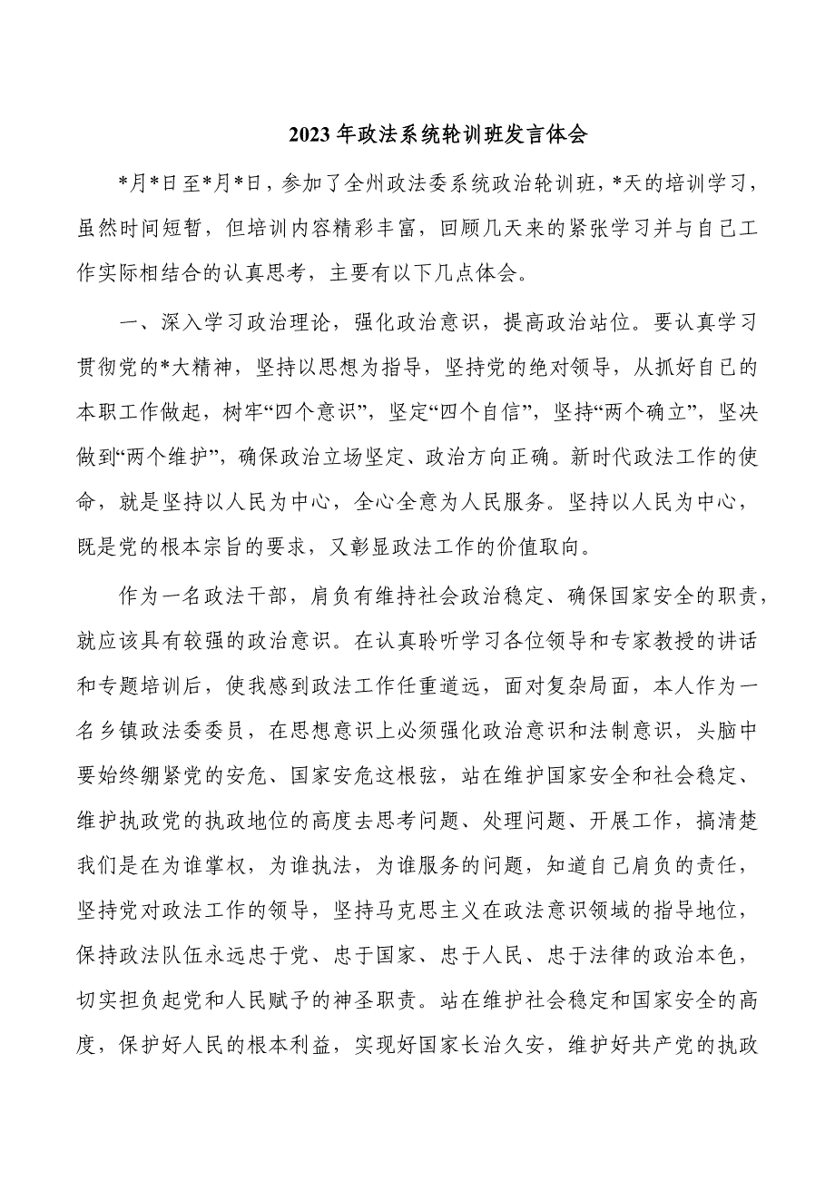 2023年政法系统轮训班发言体会_第1页