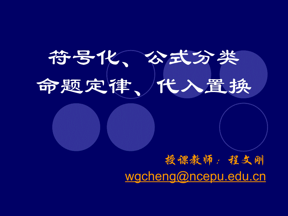 1.2真值表、公式分类、命题定律、代入置换_第1页