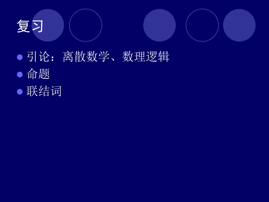 1.2真值表、公式分类、命题定律、代入置换_第2页