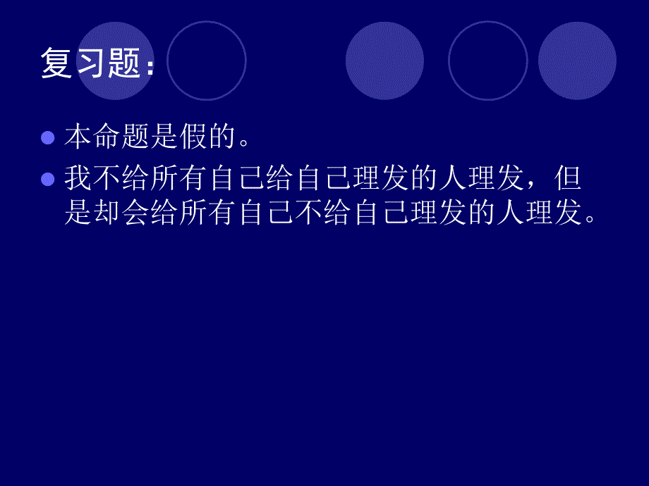 1.2真值表、公式分类、命题定律、代入置换_第3页