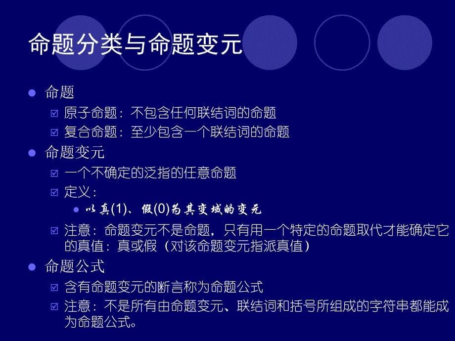 1.2真值表、公式分类、命题定律、代入置换_第5页