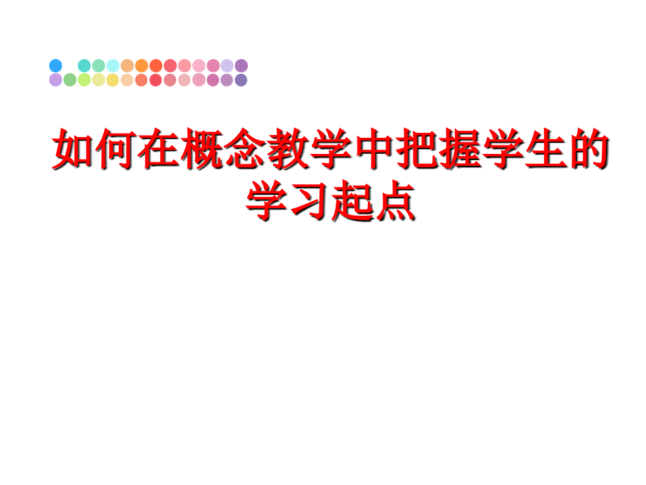 最新如何在概念教学中把握学生的学习起点教学课件_第1页