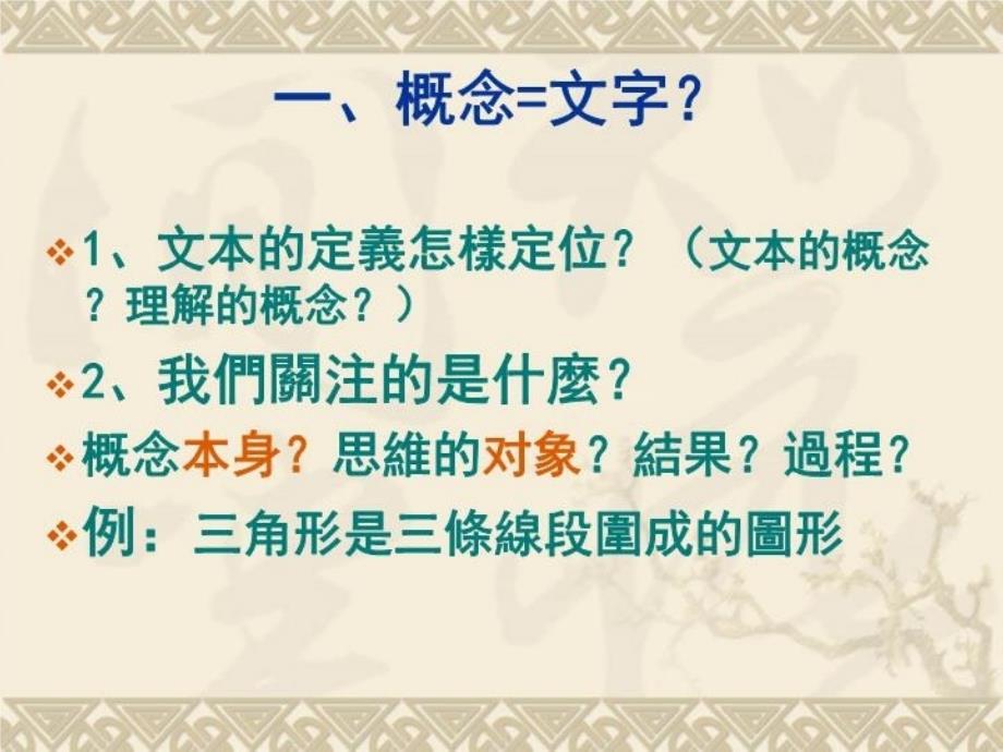 最新如何在概念教学中把握学生的学习起点教学课件_第3页