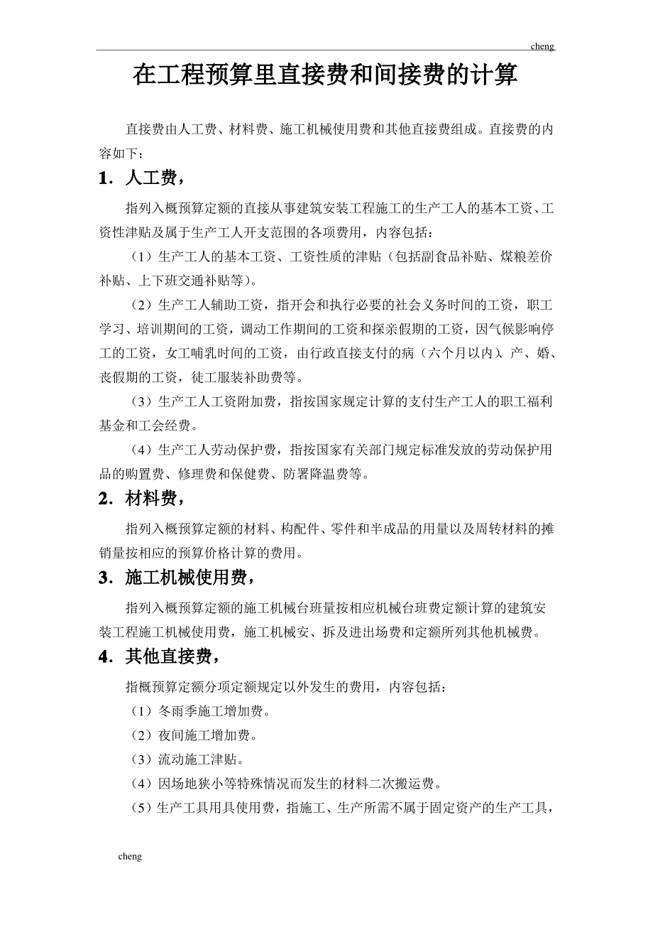 输送在【机械工程】预算里直接费和间接费的计算_第1页