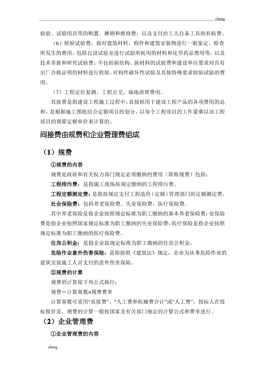 输送在【机械工程】预算里直接费和间接费的计算_第2页