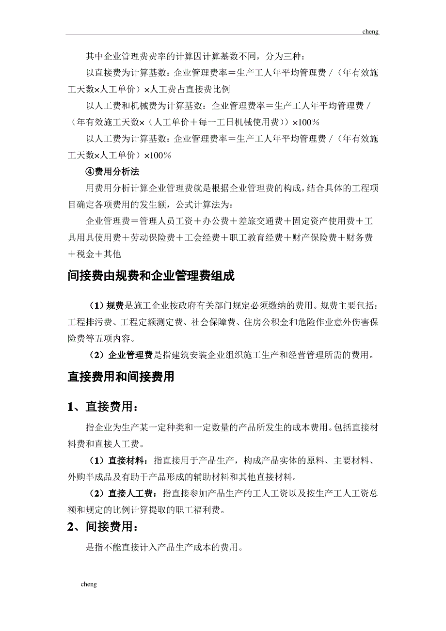 输送在【机械工程】预算里直接费和间接费的计算_第4页