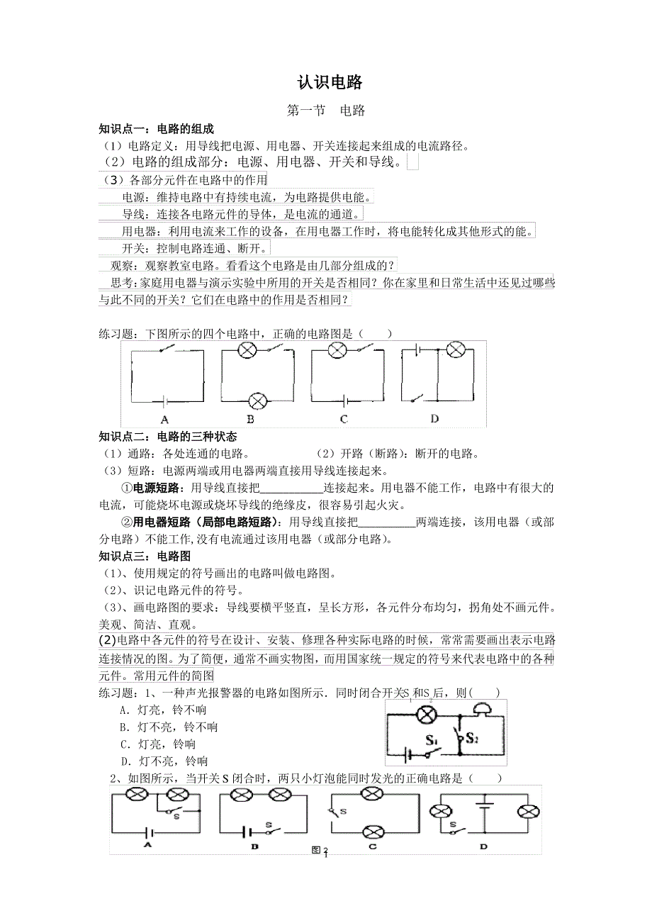 初中物理 认识电路 知识点总结_第1页