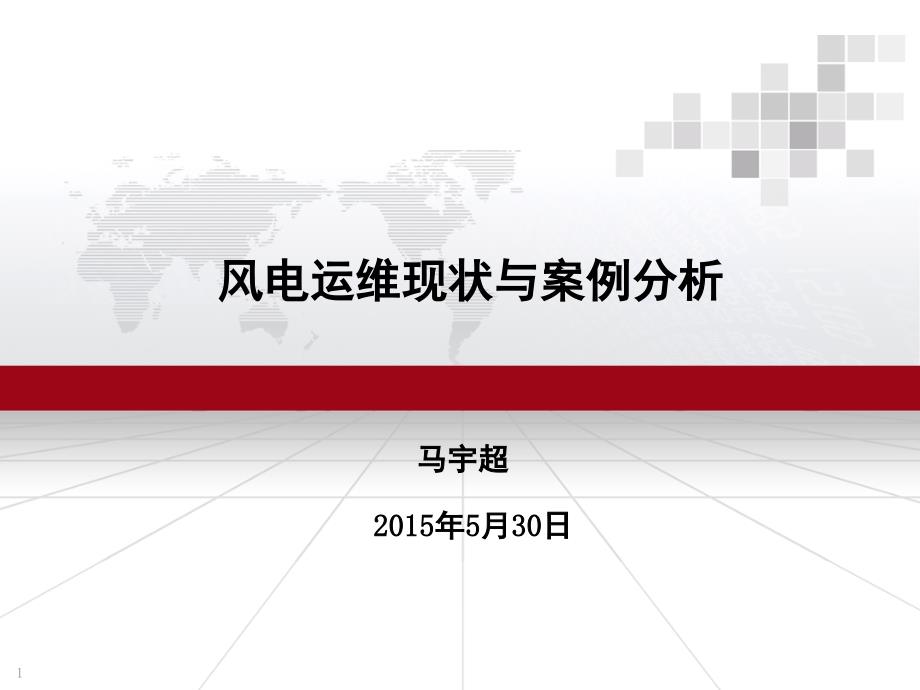 风电运维现状与典型故障分析诊断PPT课件_第1页