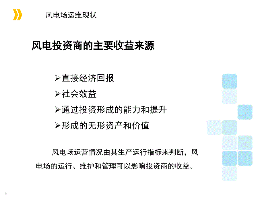 风电运维现状与典型故障分析诊断PPT课件_第4页