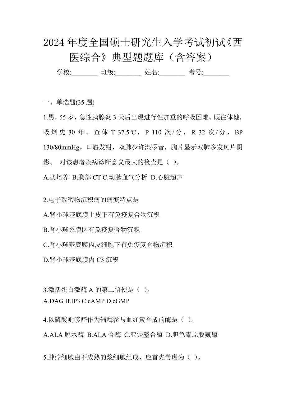 2024年度全国硕士研究生入学考试初试《西医综合》典型题题库（含答案）_第1页