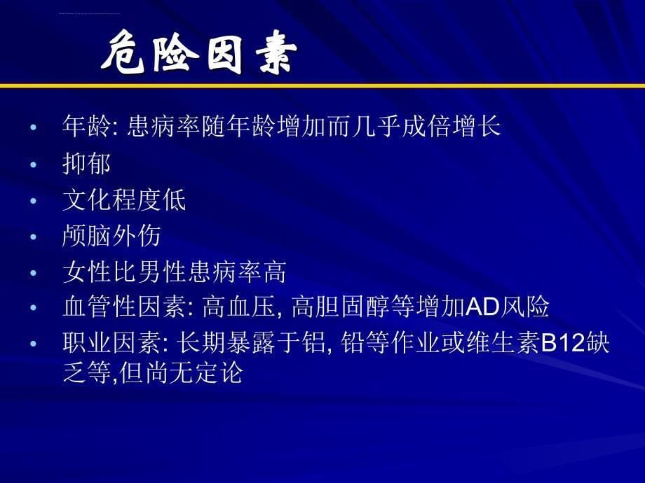 阿尔茨海默病诊断标准及诊断流程ppt课件_第5页