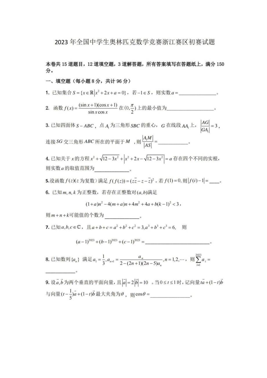 2023年全国中学生数学奥林匹克竞赛初赛试卷真题及答案详解_第1页