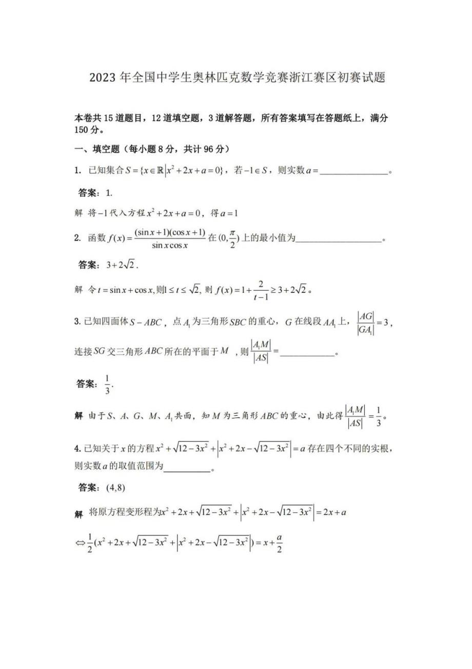 2023年全国中学生数学奥林匹克竞赛初赛试卷真题及答案详解_第3页