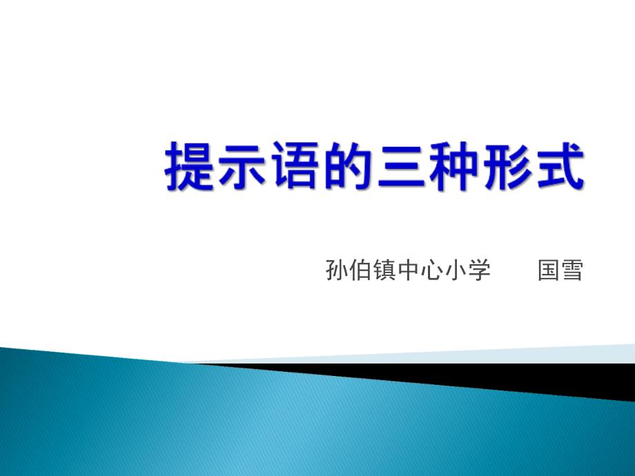 三年级下册《提示语的三种形式_第1页