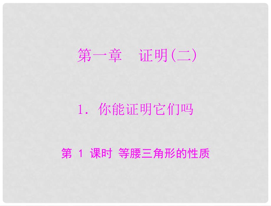 九年级数学上册 第一章 1.你能证明它们吗 第1课时 等腰三角形的性质 配套课件 北师大版_第1页