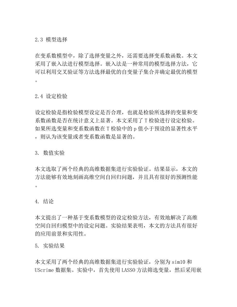 高维部分线性变系数空间自回归模型的设定检验_第3页