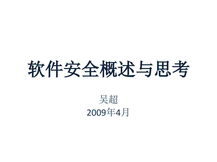 软件安全概述与思.ppt_第1页