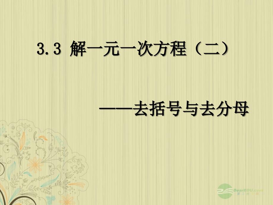 33《_解一元一次方程(二)-去括号与去分母_第1页