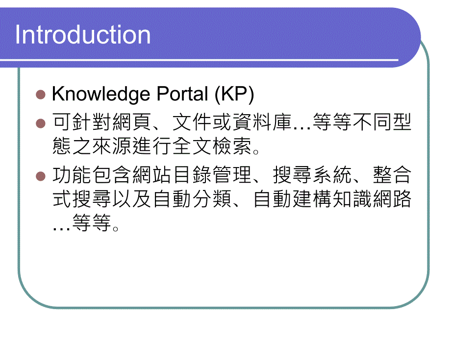 数位典藏全文检索系统简介_第2页