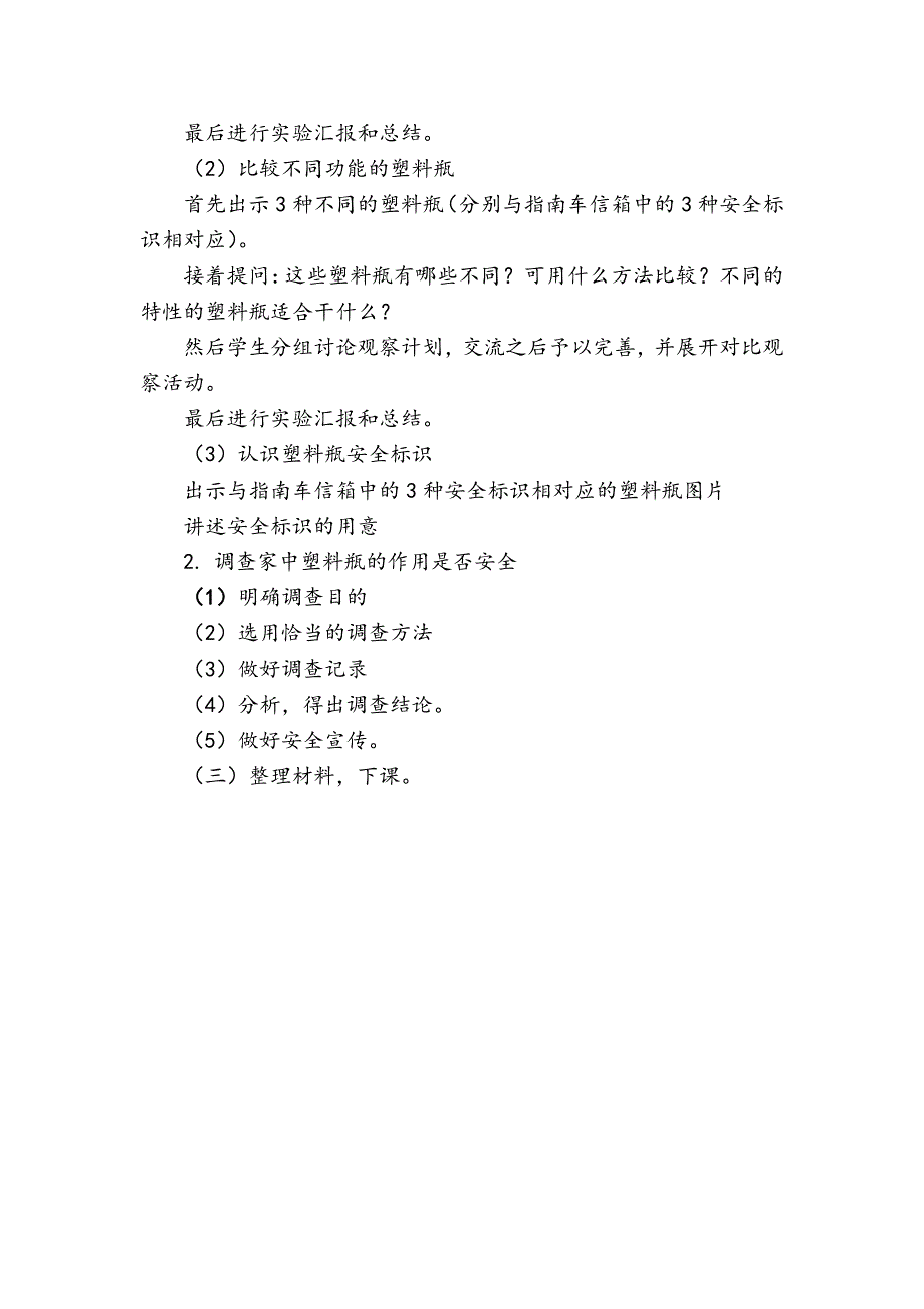 湘教版一年级科学上册第四单元3.塑料教学设计_第2页